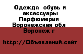 Одежда, обувь и аксессуары Парфюмерия. Воронежская обл.,Воронеж г.